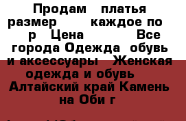 Продам 2 платья размер 48-50 каждое по 1500р › Цена ­ 1 500 - Все города Одежда, обувь и аксессуары » Женская одежда и обувь   . Алтайский край,Камень-на-Оби г.